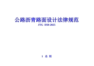 公路沥青路面设计规范