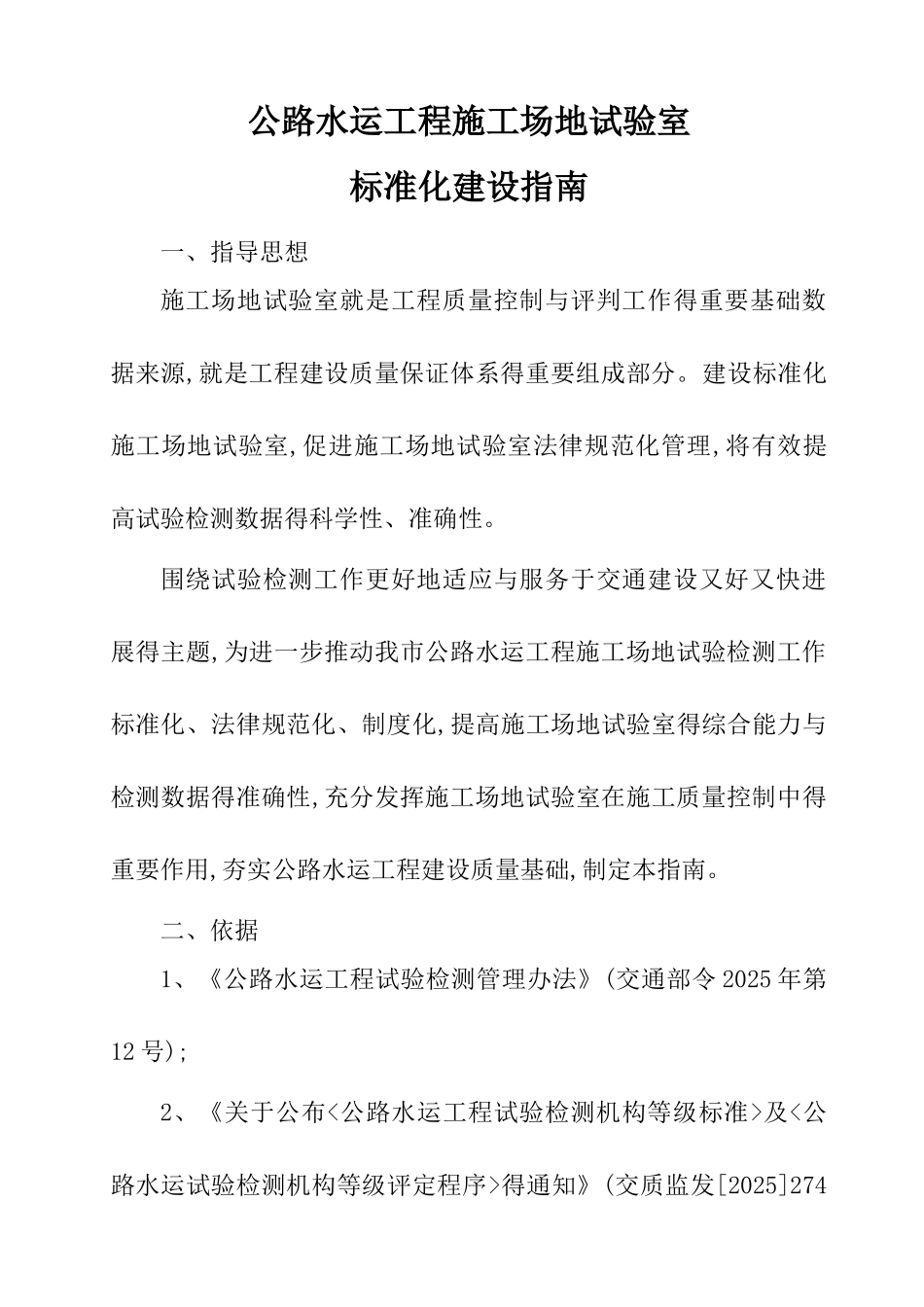 公路水运工程工地试验室标准化建设指南_第1页