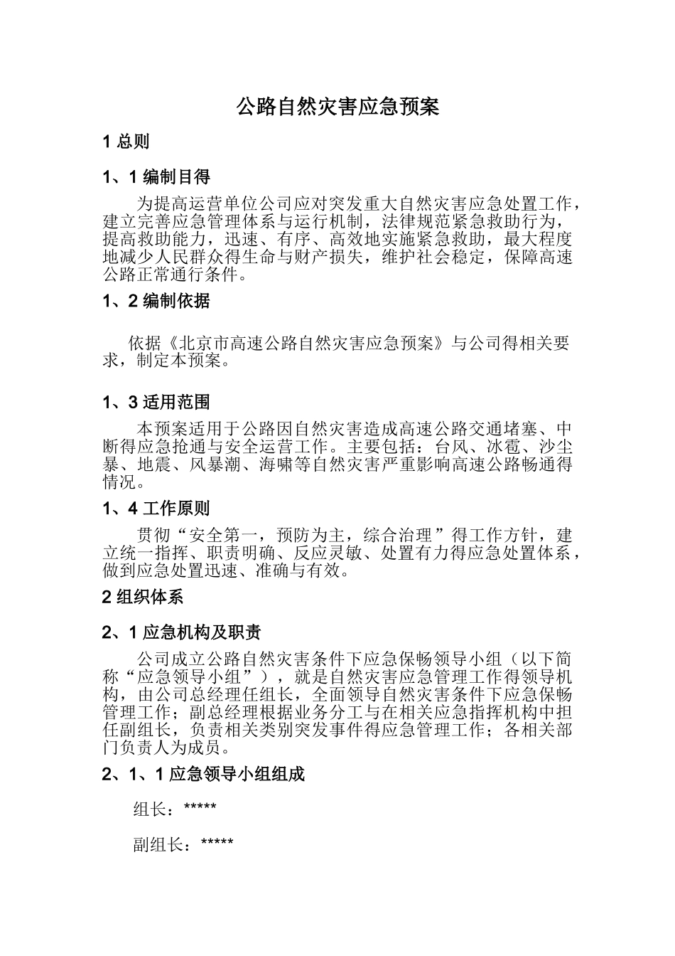 公路自然灾害应急预案_第1页