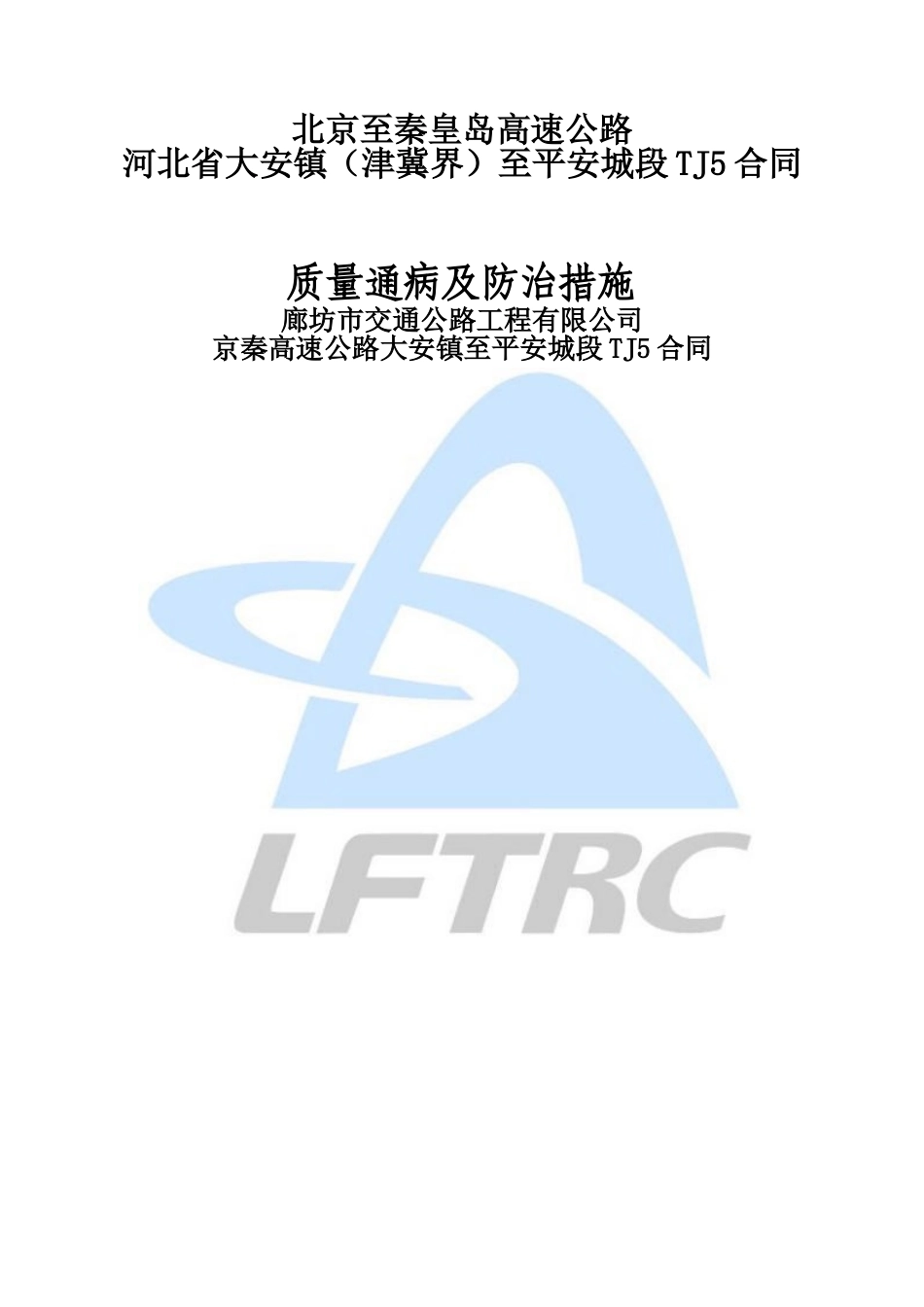 公路质量通病防治措施_第1页