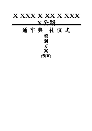 公路通车典礼仪式策划方案