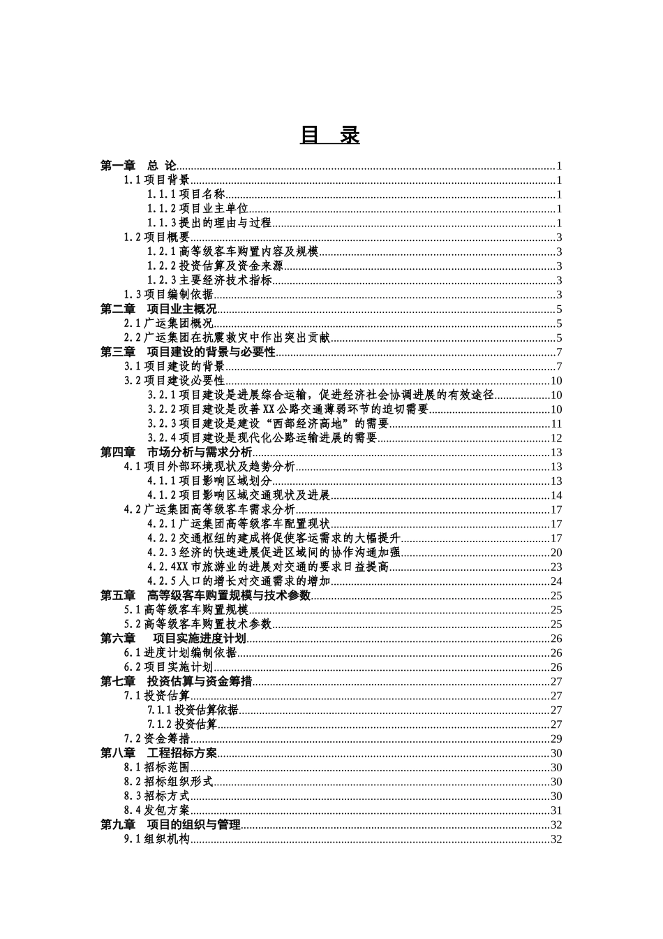 公路运输集团新购置高等级客运车辆项目可行性研究报告_第2页