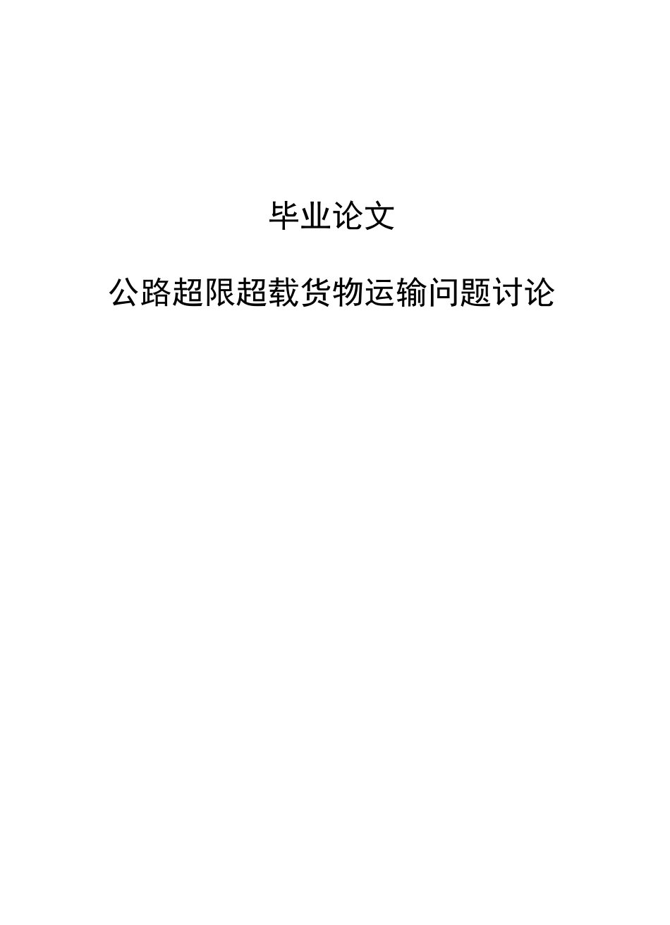 公路超限超载货物运输问题研究本科学位论文_第1页
