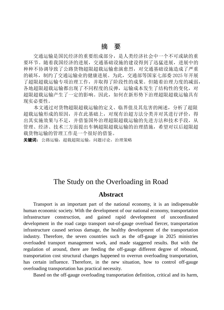 公路超限超载货物运输问题研究本科学位论文_第2页