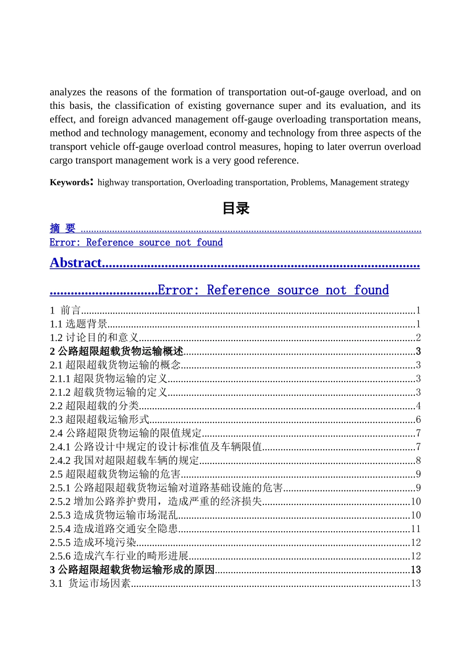公路超限超载货物运输问题研究本科学位论文_第3页