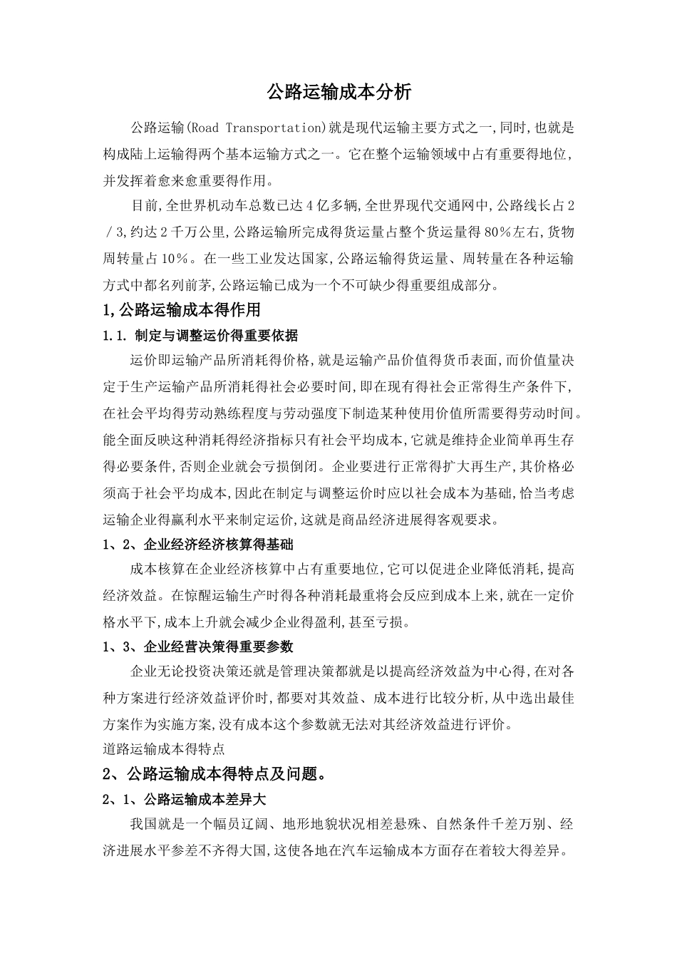 公路运输成本分析_第1页