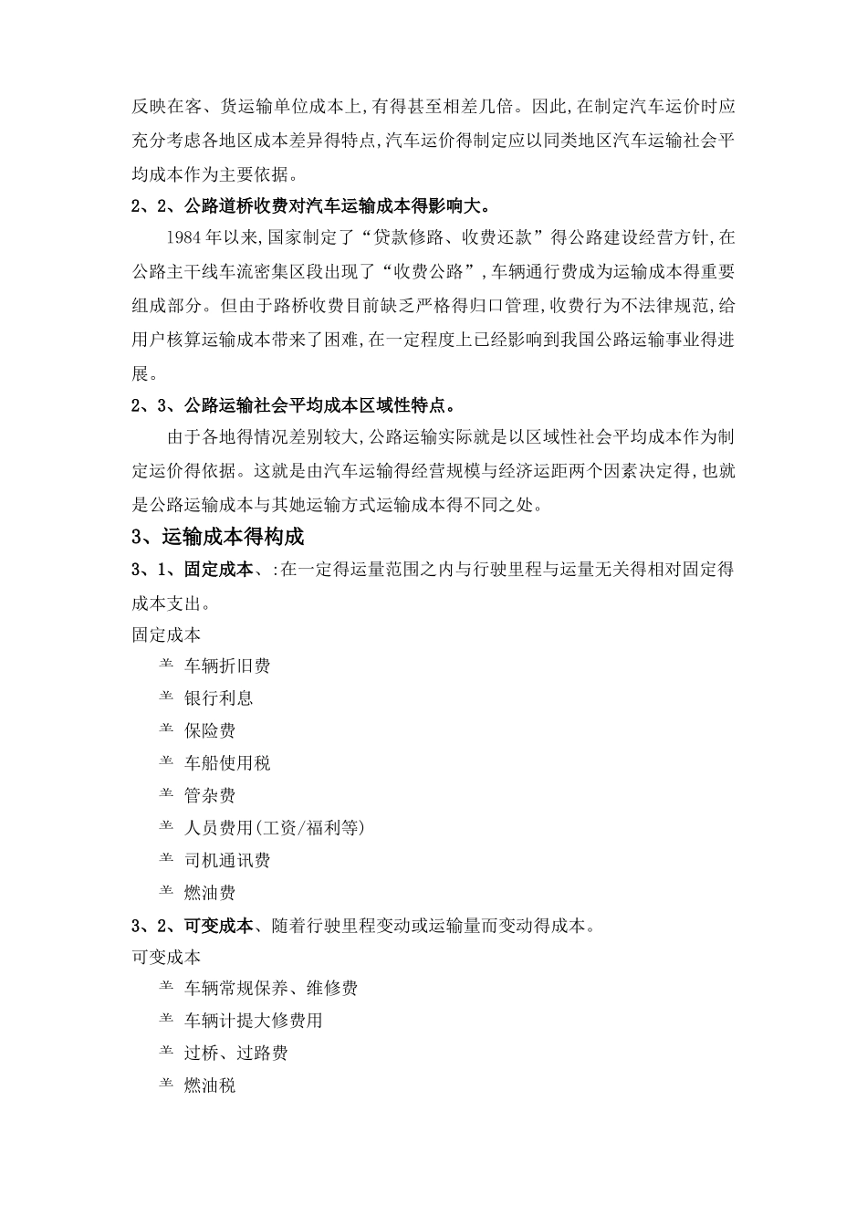 公路运输成本分析_第2页