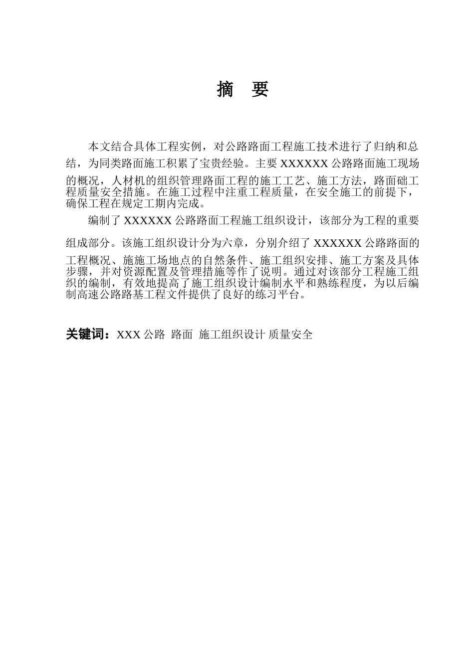 公路路面施工组织方案大学本科毕业论文_第2页