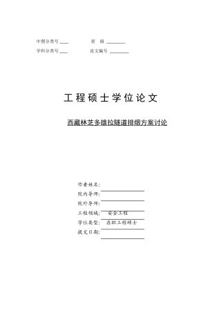 公路隧道消防安全工程硕士学位论文本科学位论文