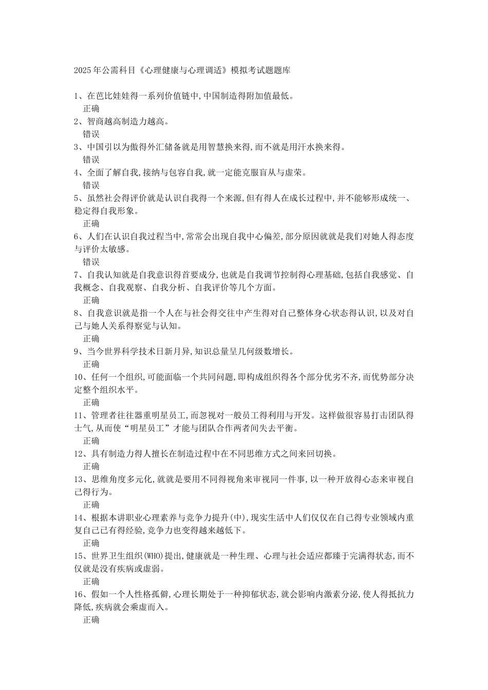 公需科目《心理健康与心理调适》_第1页