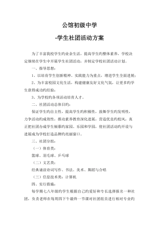 公馆初中学生社团活动方案