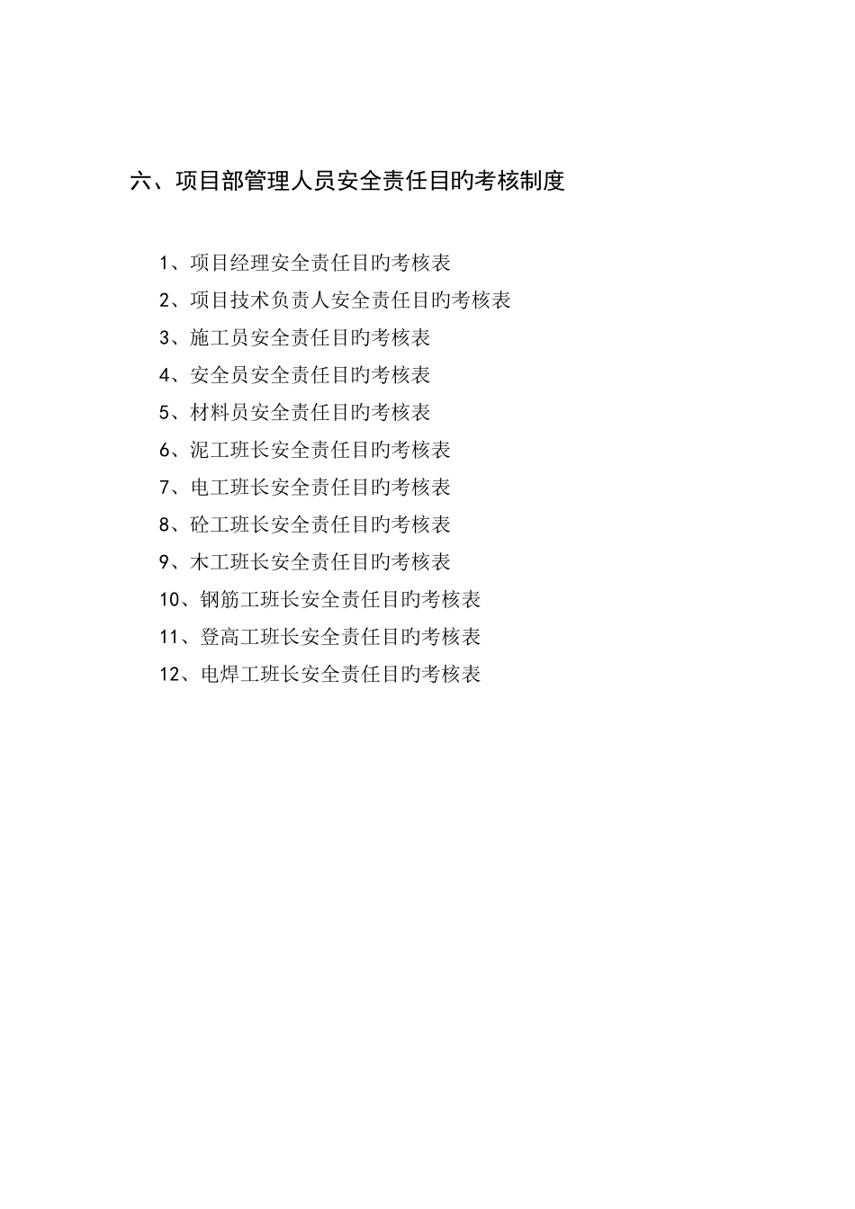 六、项目部管理人员安全责任目标考核制度_第1页
