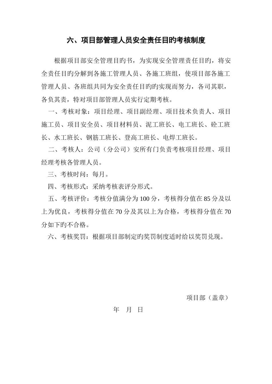 六、项目部管理人员安全责任目标考核制度_第2页