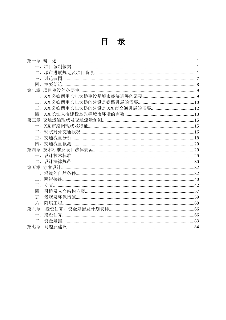 公铁两用长江大桥工程建设项目可行性研究报告_第2页