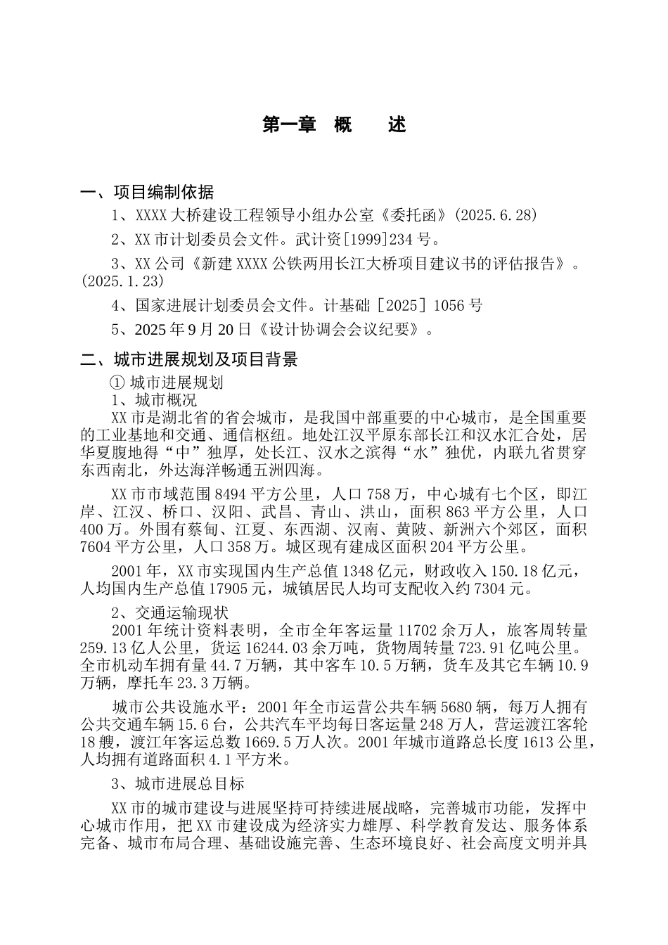公铁两用长江大桥工程建设项目可行性研究报告_第3页