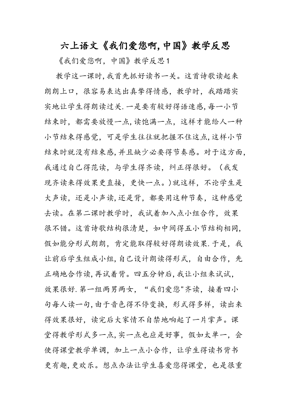 六上语文《我们爱你啊，中国》教学反思_第1页