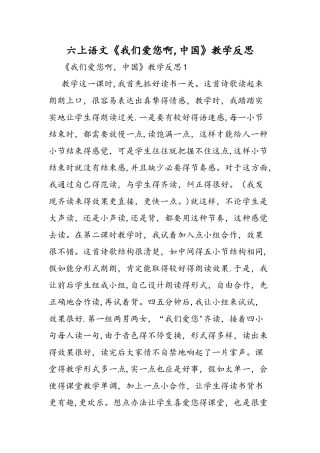 六上语文《我们爱你啊，中国》教学反思