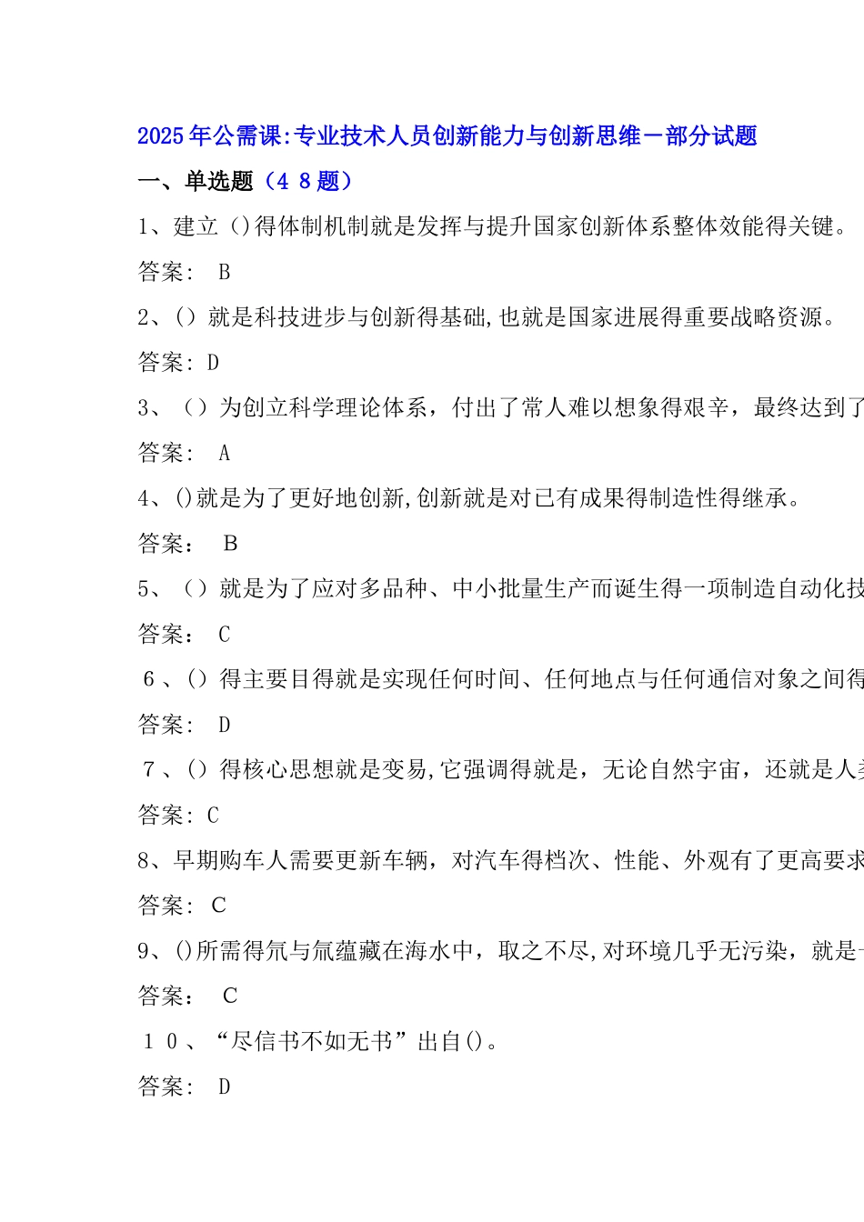 公需课专业技术人员创新能力与创新思维答案_第1页