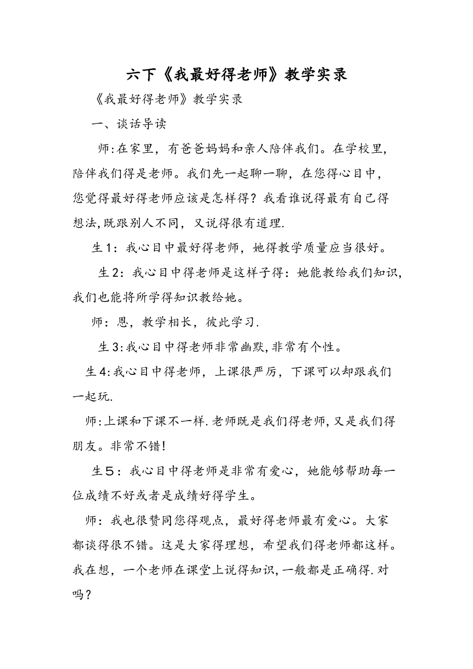 六下《我最好的老师》教学实录_第1页