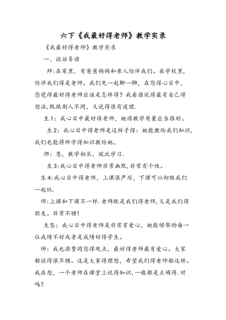六下《我最好的老师》教学实录