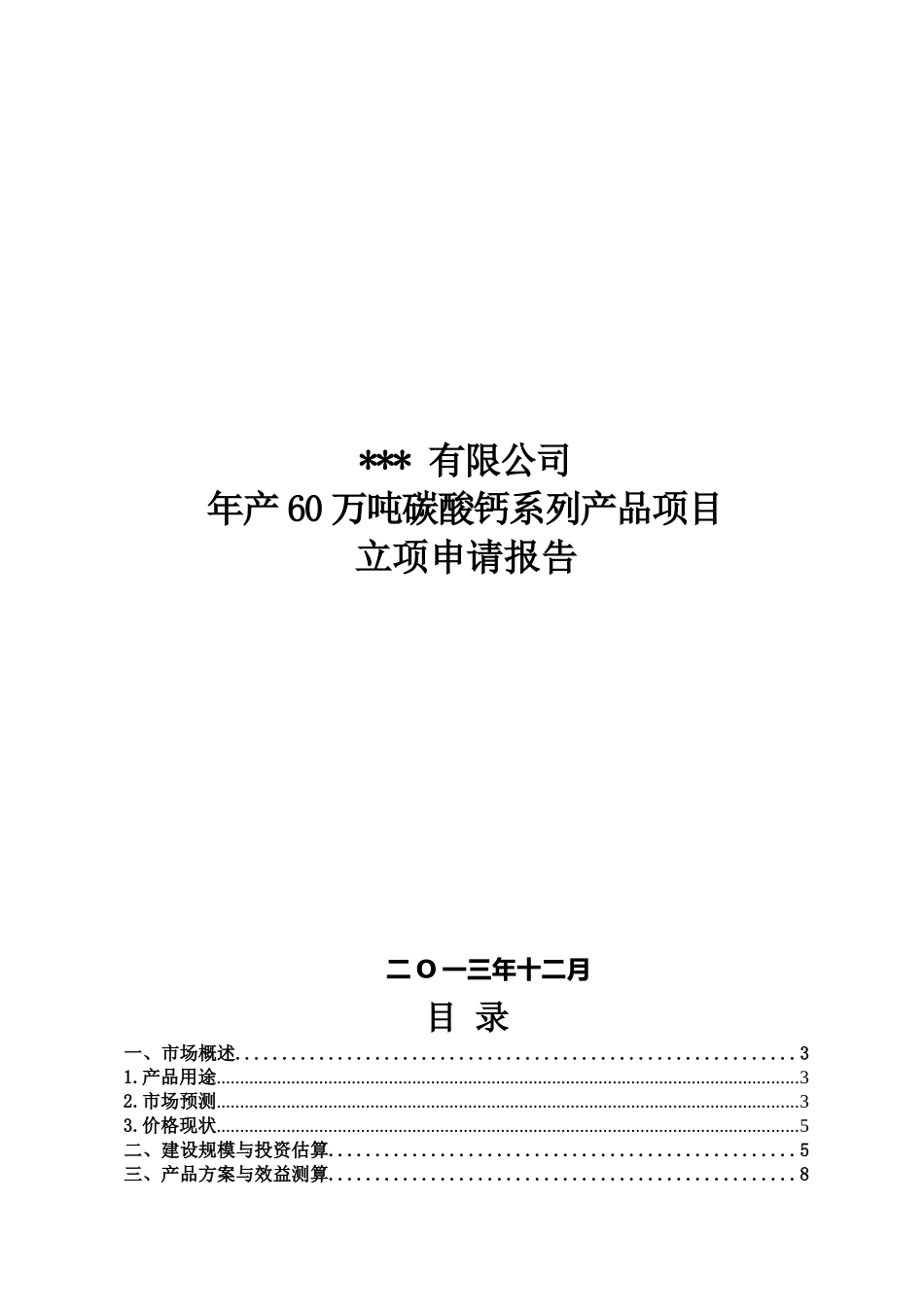 六十万吨碳酸钙生产立项申请报告_第2页