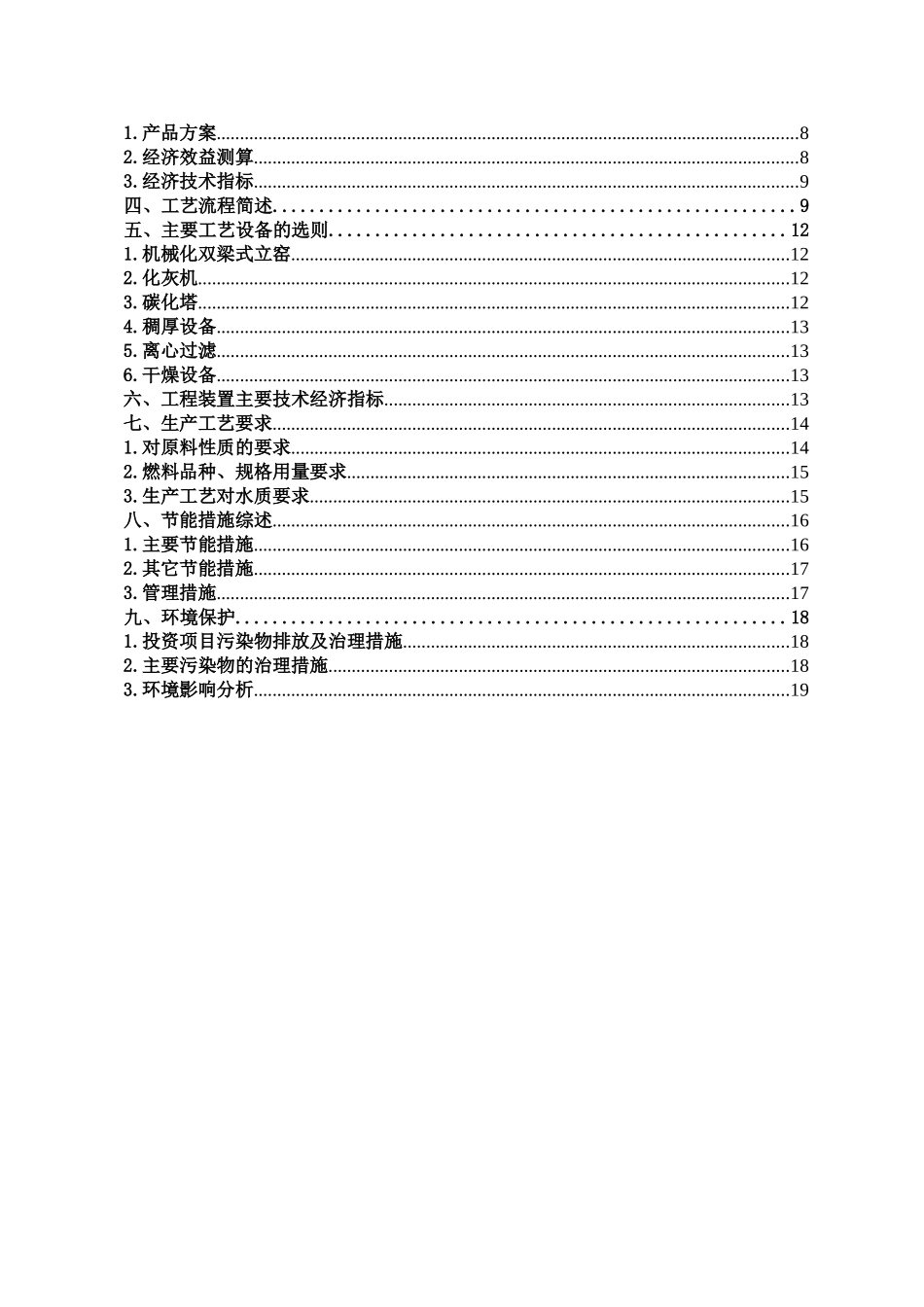 六十万吨碳酸钙生产立项申请报告_第3页