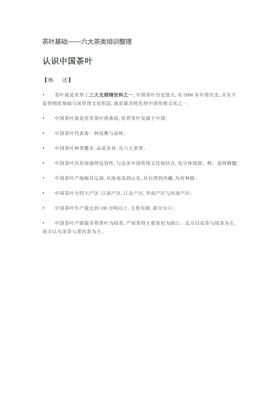 六大茶叶基础知识培训_第1页
