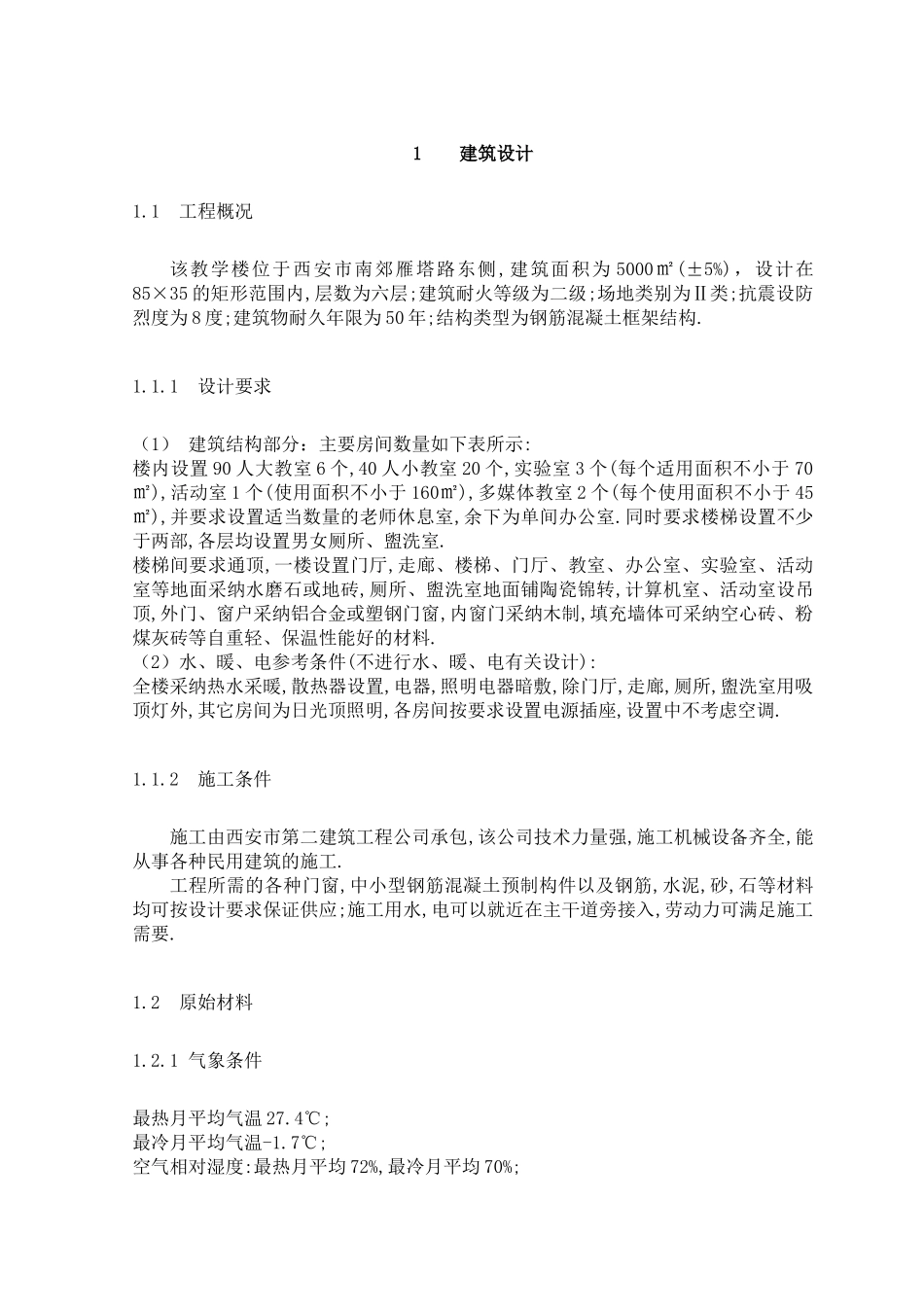 六层教学楼设计土木工程设计计算书大学本科毕业论文_第1页