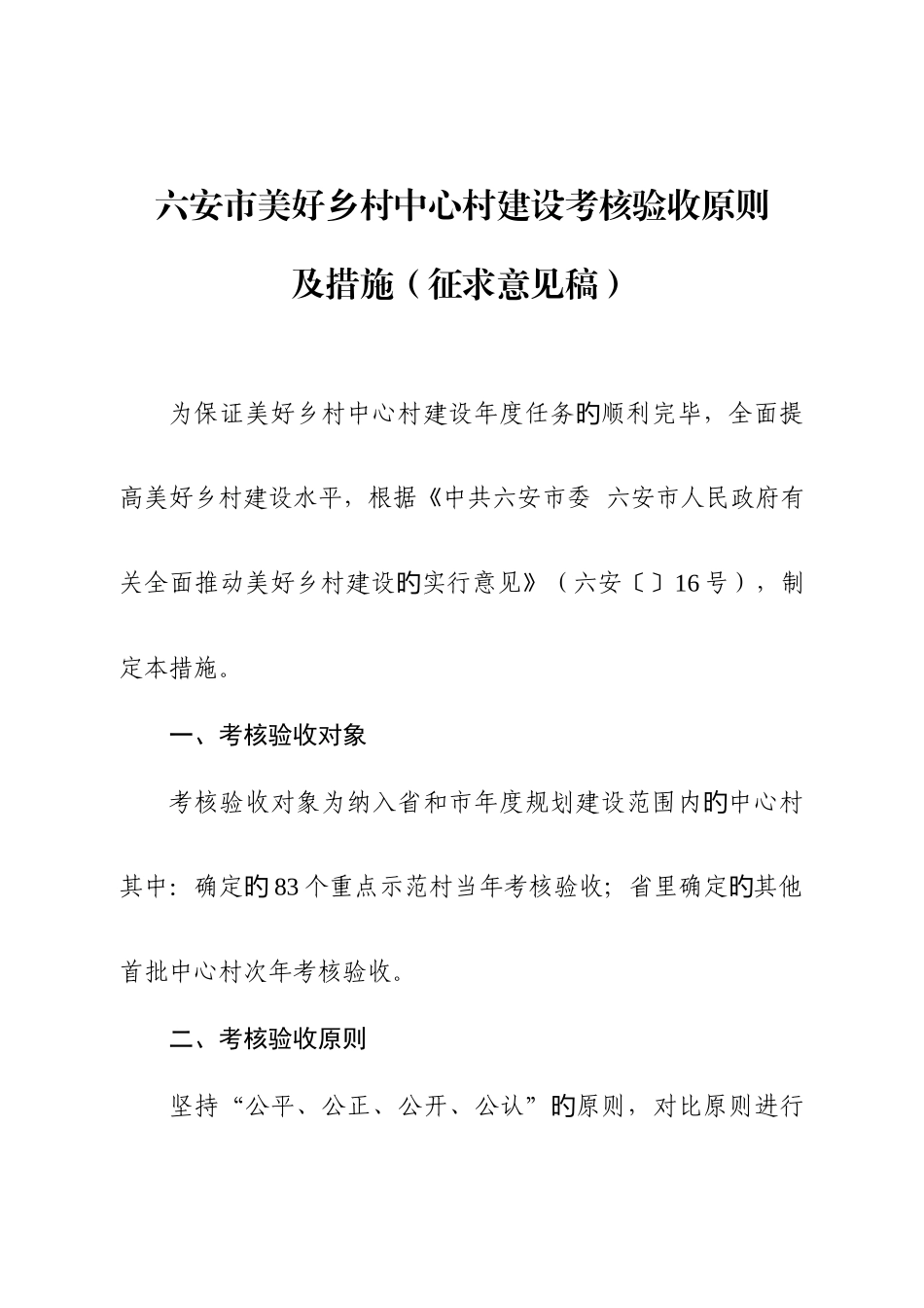 六安市美好乡村中心村建设考核验收标准_第1页
