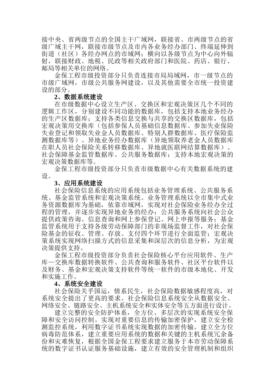 六安市电子政务社会保障工程社会保险信息系统分工程一期建设项目可行性研究报告_第3页