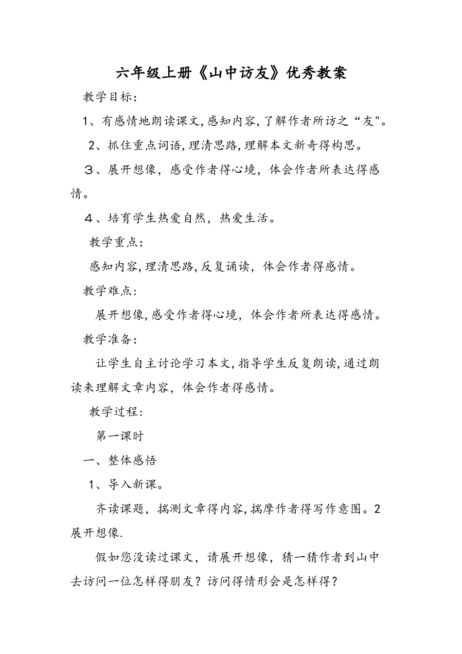 六年级上册《山中访友》优秀教案_第1页