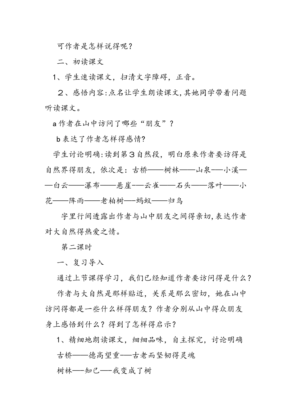 六年级上册《山中访友》优秀教案_第2页
