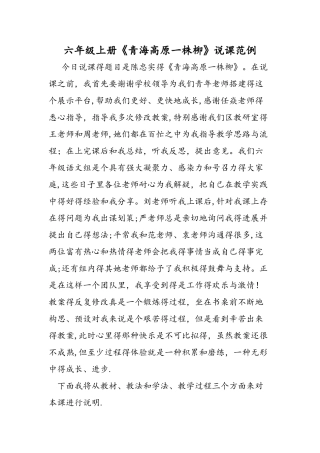 六年级上册《青海高原一株柳》说课范例