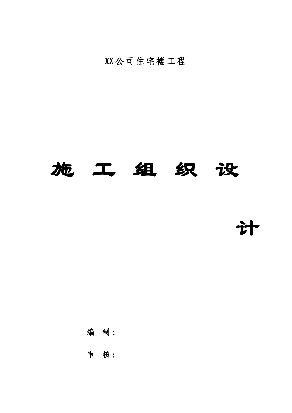 六层住宅楼砖混结构施工组织设计实例_第1页