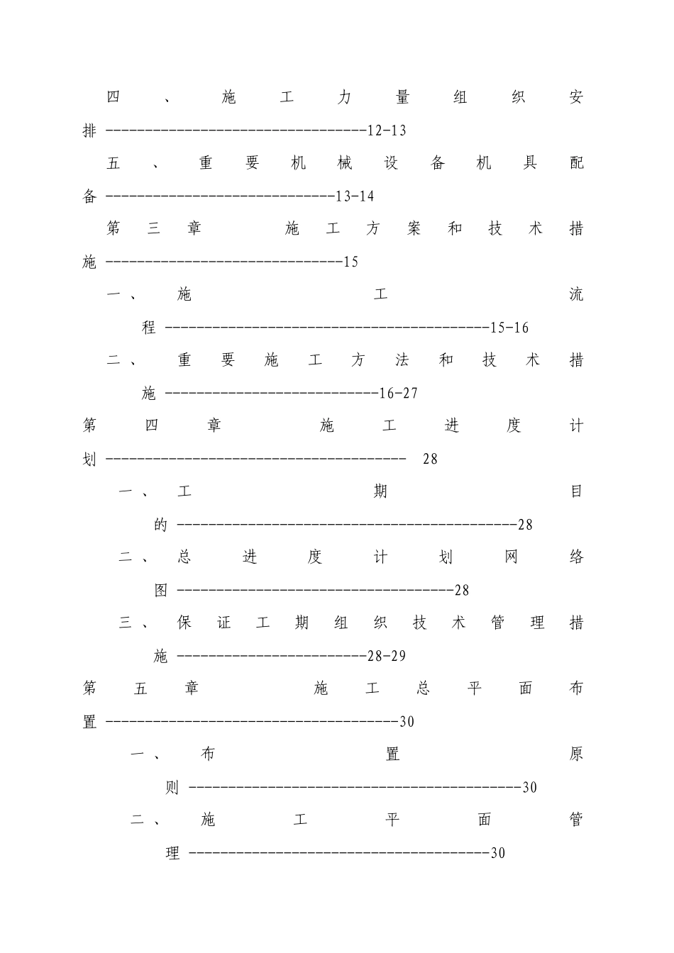 六层住宅楼砖混结构施工组织设计实例_第3页