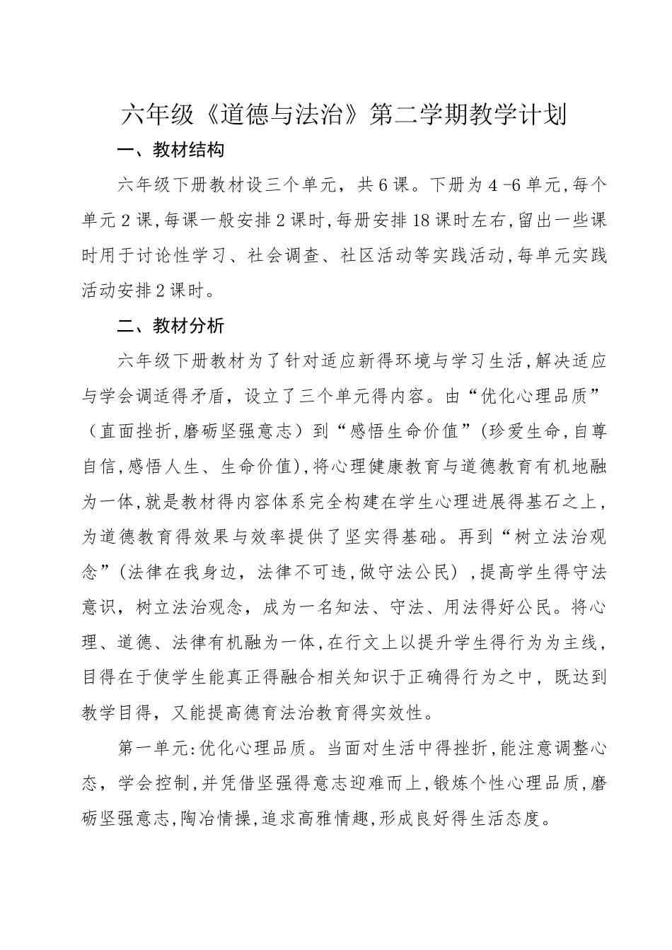 六年级《道德与法治》第二学期教学计划_第1页