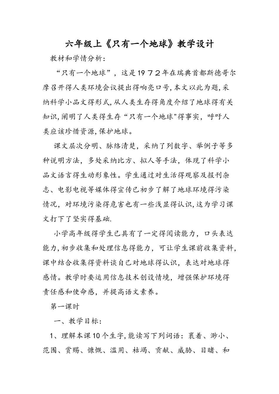 六年级上《只有一个地球》教学设计_第1页