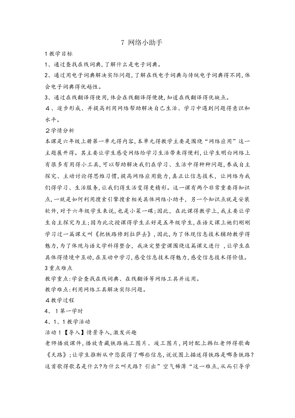 六年级上册信息技术教案2.7网络小助手 浙江摄影版_第1页