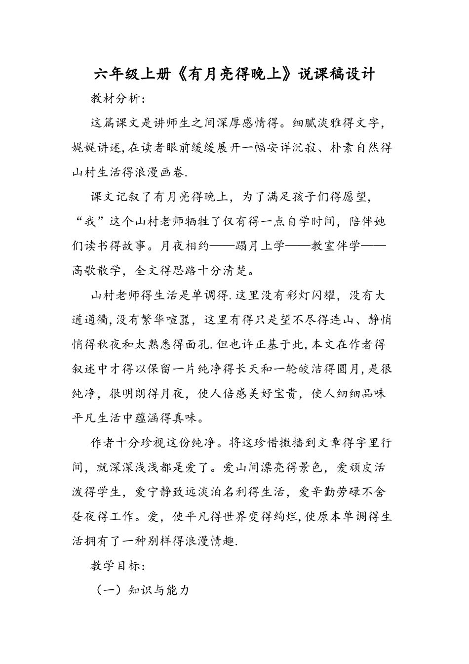 六年级上册《有月亮的晚上》说课稿设计_第1页
