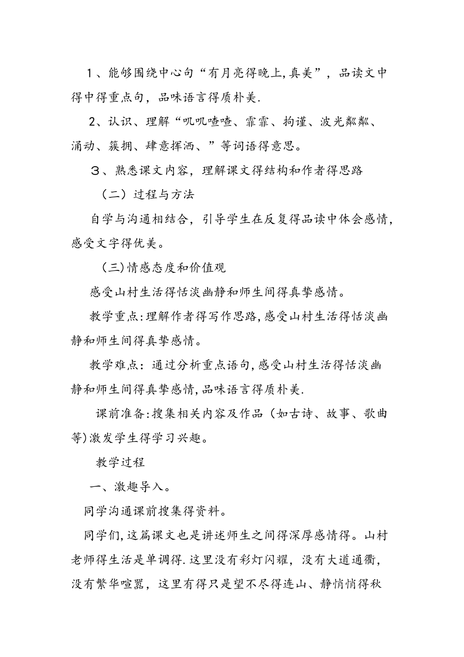 六年级上册《有月亮的晚上》说课稿设计_第2页