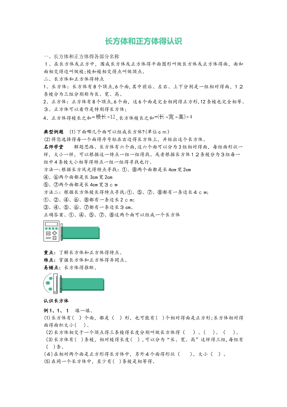 六年级上册数学 知识点与同步训练 长方体和正方体的认识 苏教版_第1页