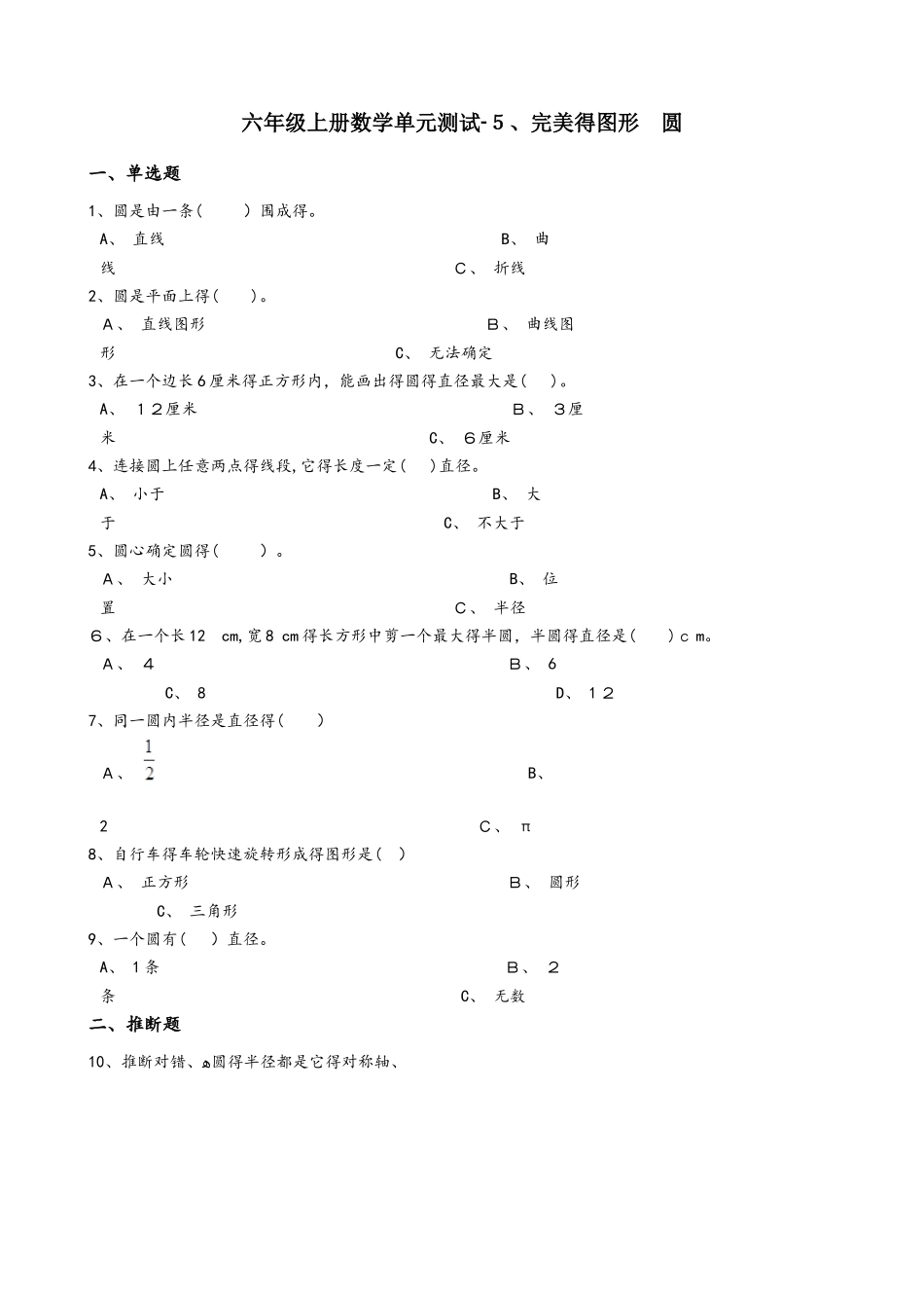 六年级上册数学单元测试5.完美的图形 圆青岛版六三制_第1页