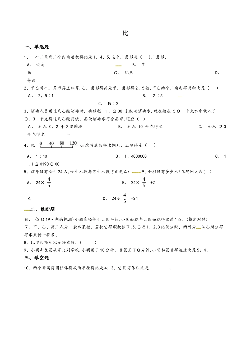 六年级上册数学单元测试比练习卷_第1页