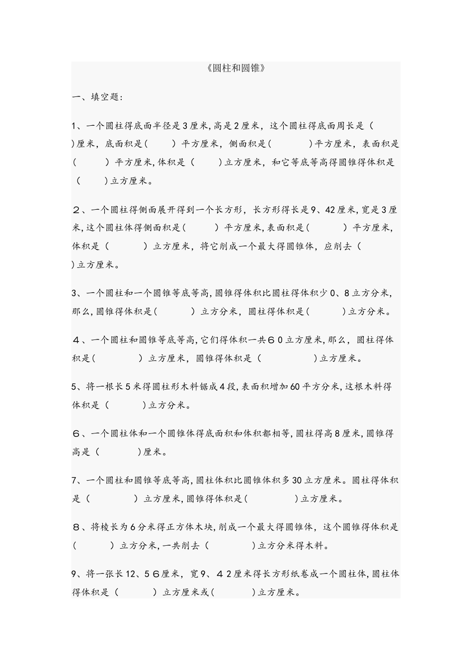 六年级上册数学一课一练圆柱与圆锥｜人教新课标版_第1页