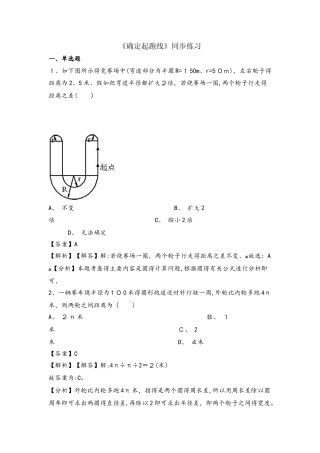 六年级上册数学一课一练确定起跑线_人教新课标（含解析）