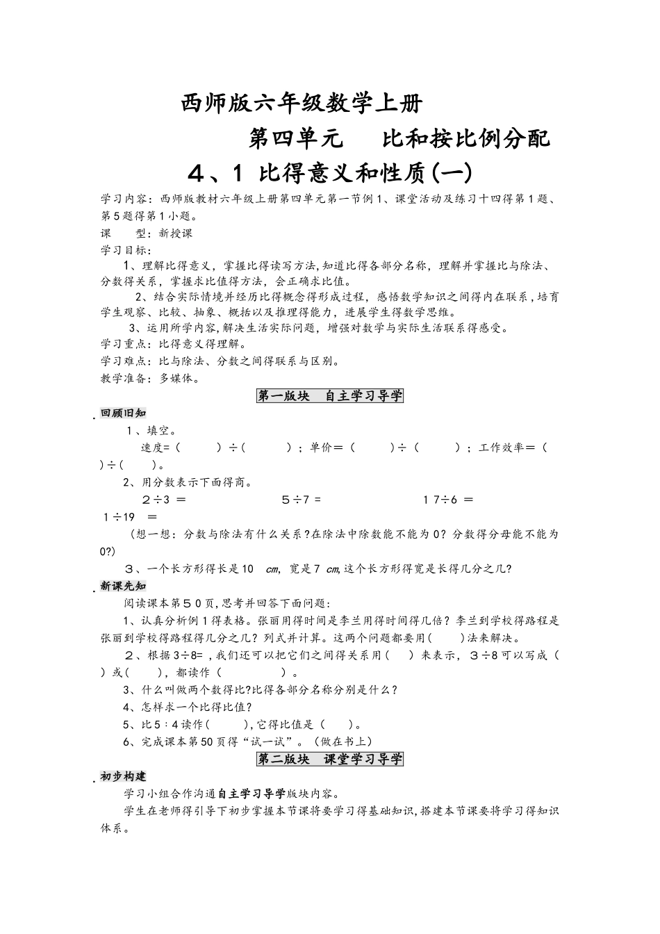 六年级上册数学导学案第四单元 比和按比例分配西师大版_第1页