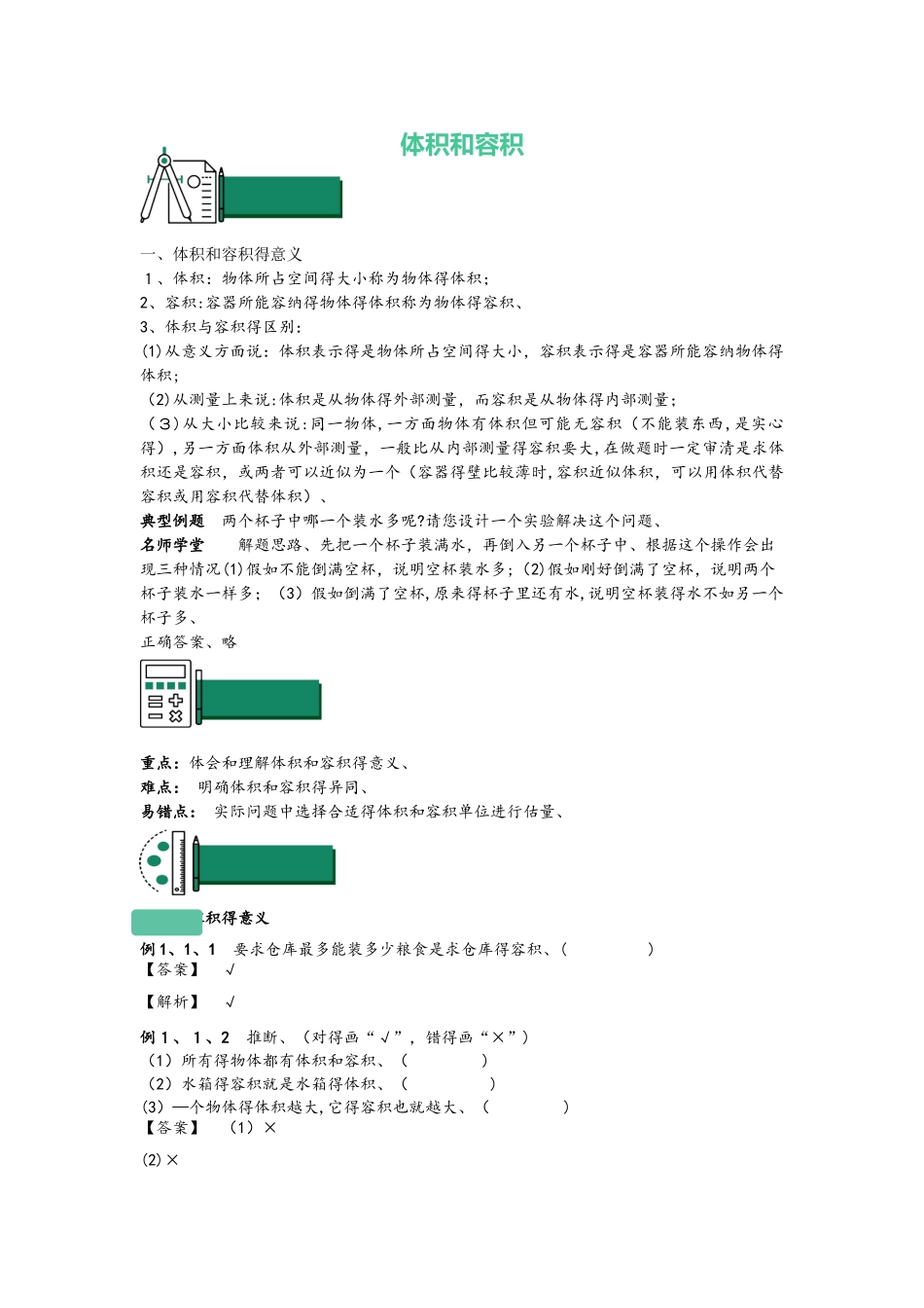 六年级上册数学同步拓展体积和容积知识点与同步训练 苏教版_第1页