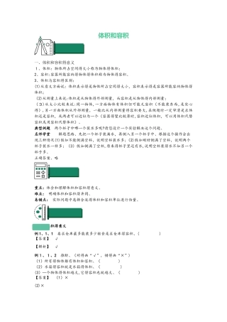 六年级上册数学同步拓展体积和容积知识点与同步训练 苏教版