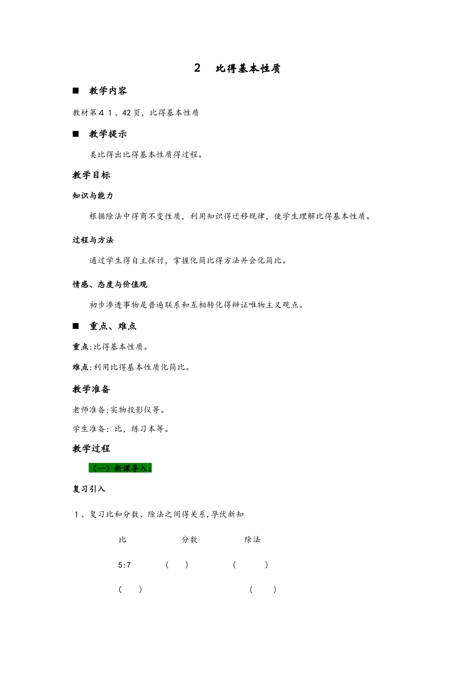 六年级上册数学教案4.2  比的基本性质 青岛版_第1页