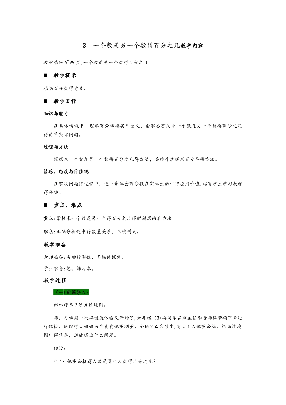 六年级上册数学教案7.3  一个数是另一个数的百分之几 青岛版_第1页